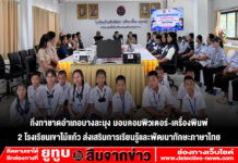 กิ่งกาชาดอำเภอบางละมุง มอบคอมพิวเตอร์-เครื่องพิมพ์ 2 โรงเรียนเขาไม้แก้ว ส่งเสริมการเรียนรู้และพัฒนาทักษะภาษาไทย