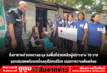 กิ่งกาชาดอำเภอบางละมุง ลงพื้นที่ช่วยเหลือผู้เปราะบาง 10 ราย มอบเงินสดพร้อมเครื่องอุปโภคบริโภค บรรเทาความเดือดร้อน