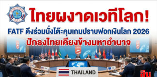 ไทยผงาดเวทีโลก! FATF ดึงร่วมนั่งโต๊ะคุมเกมปราบฟอกเงินโลก 2026 ปักธงไทยเคียงข้างมหาอำนาจ