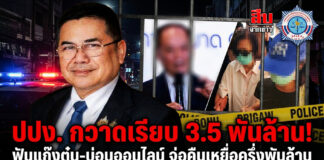 ปปง. กวาดเรียบ 3.5 พันล้าน! ฟันแก๊งตุ๋น-บ่อนออนไลน์ จ่อคืนเหยื่อครึ่งพันล้าน