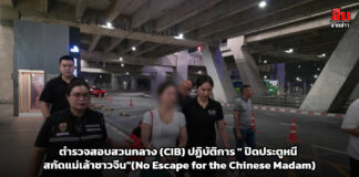 ตำรวจสอบสวนกลาง (CIB) ปฏิบัติการ ” ปิดประตูหนี สกัดแม่เล้าชาวจีน”(No Escape for the Chinese Madam)