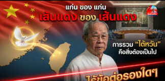“แก่น ของ แก่น” “เส้นแดง ของ เส้นแดง” การรวม “ไต้หวัน” คือสิ่งต้องเป็นไป ไร้ข้อต่อรองใดๆ