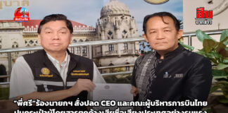 ”พี่ศรี“ร้องนายกฯ สั่งปลด CEO และคณะผู้บริหารการบินไทยปมกระเป๋าผู้โดยสารตกค้างเสียชื่อเสียงประเทศอย่างรุนแรง