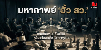 มหากาพย์ “ฮั้ว สว.” เกมกระดาน “ตัดตอน” หรือแค่สละเบี้ย “รักษาขุน” ?