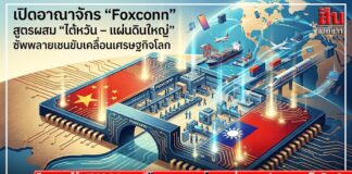เปิดอาณาจักร “Foxconn” สูตรผสม “ไต้หวัน – แผ่นดินใหญ่” ซัพพลายเชนขับเคลื่อนเศรษฐกิจโลก