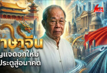 “ภาษาจีน” กุญแจดอกใหม่ ไขประตูสู่อนาคต