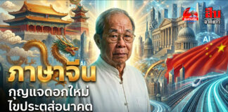 “ภาษาจีน” กุญแจดอกใหม่ ไขประตูสู่อนาคต
