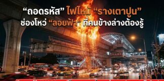 “ถอดรหัส” ไฟไหม้ “รางเตาปูน” ช่องโหว่ “ลอยฟ้า” ที่คนข้างล่างต้องรู้