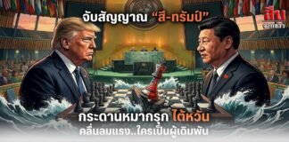 จับสัญญาณ “สี-ทรัมป์” กระดานหมากรุก “ไต้หวัน” คลื่นลมแรง..ใครเป็นผู้เดิมพัน