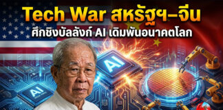 Tech War “สหรัฐฯ–จีน” ศึกชิงบัลลังก์ AI เดิมพันอนาคตโลก