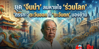ยุค “จีนนำ” ลมหายใจ “ร่วมโลก” “ตรรกะ” ตะวันออก ที่ “ตะวันตก” มองข้าม