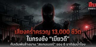 เสียงคร่ำครวญ 13,000 ชีวิต ในกรงขัง “เมียวดี” กับเดิมพันล้างบาง “สแกมเมอร์” ของ 6 ชาติลุ่มน้ำโขง