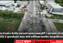 สภ.บ้านบึง จับมือ แขวงทางหลวงชลบุรีที่ 1 ขยายผิวจราจร เปิด 2 จุดกลับรถ ถนน 344 แก้ปัญหารถติด-ลดอุบัติเหตุ