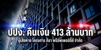 ปปง. คืนเงินผู้เสียหายคดีคอนโด “กีธา พร็อพเพอร์ตี้ส์” รวมกว่า 413 ล้านบาท