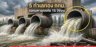 5 ทำเลทอง กทม. รอดมหาอุทกภัย 15 ปีซ้อน