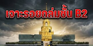 เจาะรอยถล่มชั้น B2 สภาหมื่นล้าน หรือ วิมานฉาบปูน? สะท้อนวิกฤตรัฐล้มเหลว!