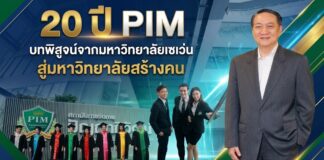 20 ปี PIM บทพิสูจน์จากมหาวิทยาลัยเซเว่น สู่มหาวิทยาลัยสร้างคน