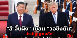 “สี จิ้นผิง” เยือน “วอชิงตัน” ส่งสัญญาณชัด! แข่งขันอย่างไร ไม่ให้โลกพัง