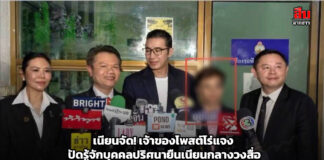 เนียนจัด! เจ้าของโพสต์โร่แจง ปัดรู้จักบุคคลปริศนายืนเนียนกลางวงสื่อ