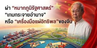 ผ่า “หมากภูมิรัฐศาสตร์” “เกมกระจายอำนาจ” หรือ “เครื่องมือแผ่อิทธิพล” ของจีน