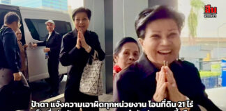 ป้าดา แจ้งความเอาผิดทุกหน่วยงาน โอนที่ดิน 21 ไร่ เป็นชื่อวัดป่าอดุลยาราม ถามทำกันง่ายแบบนี้หรือ