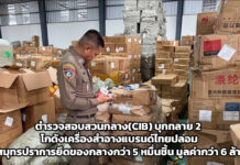ตำรวจสอบสวนกลาง(CIB) บุกทลาย 2 โกดังเครื่องสำอางแบรนด์ไทยปลอม พื้นที่สมุทรปราการยึดของกลางกว่า 5 หมื่นชิ้น มูลค่ากว่า 6 ล้านบาท