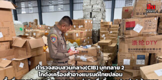 ตำรวจสอบสวนกลาง(CIB) บุกทลาย 2 โกดังเครื่องสำอางแบรนด์ไทยปลอม พื้นที่สมุทรปราการยึดของกลางกว่า 5 หมื่นชิ้น มูลค่ากว่า 6 ล้านบาท