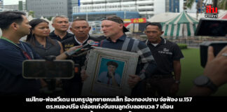 แม่ไทย-พ่อสวีเดน แบกรูปลูกชายคนเล็ก ร้องกองปราบ จ่อฟ้อง ม.157 ตร.หนองปรือ ปล่อยเก๋งจีนชนลูกดับลอยนวล 7 เดือน แม้ศาลออกหมายจับ