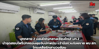 บุกทลาย 2 บ่อนใหญ่กลางเชียงใหม่! มท.2 นำชุดสยบไพรีปกครองลุยจับนักพนัน-เจ้ามือร่วมร้อยราย พบ สท. โทรเคลียร์กลางวงล้อม