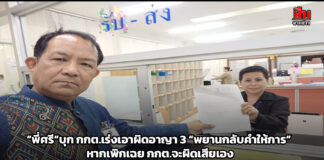 ”พี่ศรี“บุก กกต.เร่งเอาผิดอาญา 3 “พยานกลับคำให้การ” หากเพิกเฉย กกต.จะผิดเสียเอง