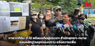 ทายาทที่ดิน 21 ไร่ พร้อมอดีตผู้ตรวจฯ สำนักพุทธฯ-ทนาย หอบหลักฐานบุกกองปราบ แจ้งความเพิ่ม ปม “วัดป่าอดุลยาราม” ขอนแก่น