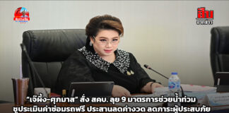 “เจ๊ผึ้ง-ศุภมาส” สั่ง สคบ. ลุย 9 มาตรการช่วยน้ำท่วม ชูประเมินค่าซ่อมรถฟรี ประสานลดค่างวด ลดภาระผู้ประสบภัย