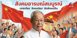 สังคมอารมณ์สมบูรณ์ บทสะท้อน “สังคมนิยม” อัตลักษณ์จีน