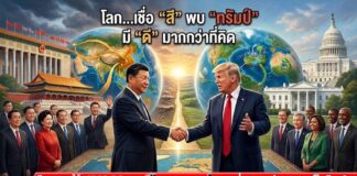 โลก…เชื่อ “สี” พบ “ทรัมป์” มี “ดี” มากกว่าที่คิด