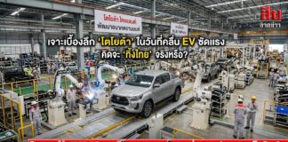 เจาะเบื้องลึก ‘โตโยต้า’ ในวันที่คลื่น EV ซัดแรง คิดจะ ‘ทิ้งไทย’ จริงหรือ?