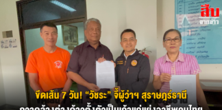 ขีดเส้น 7 วัน! “วัชระ” จี้ผู้ว่าฯ สุราษฎร์ธานี กวาดล้างต่างด้าวตั้งตัวเป็นเถ้าแก่แย่งอาชีพคนไทย รองผู้ว่าฯ รับลูกเร่งจัดการ
