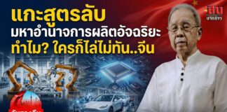 แกะสูตรลับ “มหาอำนาจการผลิตอัจฉริยะ” ทำไม? ใครก็ไล่ไม่ทัน..จีน