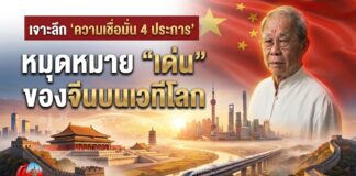 เจาะลึก ‘ความเชื่อมั่น 4 ประการ’ หมุดหมาย “เด่น” ของจีนบนเวทีโลก