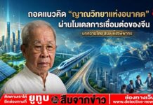 ถอดแนวคิด “ญาณวิทยาแห่งอนาคต” ผ่านโมเดลการเชื่อมต่อของจีน