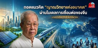 ถอดแนวคิด “ญาณวิทยาแห่งอนาคต” ผ่านโมเดลการเชื่อมต่อของจีน