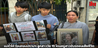 แม่ร่ำไห้ ร้องกองปราบฯ ลูกสาววัย 19 โดนครูสาวขับรถชนเสียชีวิต ผ่านไปเกือบ 9 เดือนคดีไม่คืบหน้า