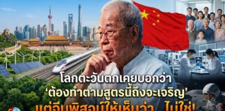 โลกตะวันตกเคยบอกว่า “ต้องทำตามสูตรนี้ถึงจะเจริญ” แต่จีนพิสูจน์ให้เห็นว่า…ไม่ใช่!