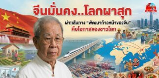 จีนมั่นคง..โลกผาสุก ผ่า!เส้นทาง “พัฒนาก้าวหน้าของจีน” คือโอกาสของชาวโลก