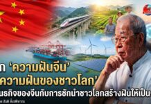 จาก “ความฝันจีน” สู่ “ความฝันของชาวโลก” 4 พันธกิจของจีนกับการชักนำชาวโลกสร้างฝันให้เป็นจริง
