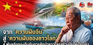 จาก “ความฝันจีน” สู่ “ความฝันของชาวโลก” 4 พันธกิจของจีนกับการชักนำชาวโลกสร้างฝันให้เป็นจริง