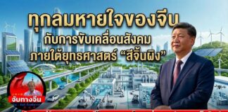 “ทุกลมหายใจของจีน” กับการขับเคลื่อนสังคม ภายใต้ยุทธศาสตร์ “สีจิ้นผิง”