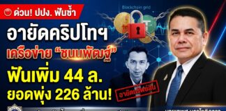 ปปง. เช็กบิลซ้ำ! สั่งอายัดคริปโทฯ เครือข่าย “ชนนพัฒฐ์” อีก 44 ล้าน ยอดรวมทะลุ 226 ล้าน สะเทือนเก้าอี้ สส. เสี่ยงคุกยาวคดีฟอกเงิน-อั้งยี่