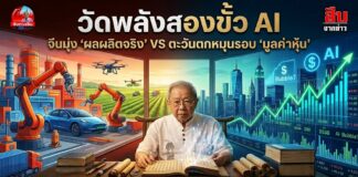 วัดพลังสองขั้ว AI จีนมุ่ง “ผลผลิตจริง” ตะวันตกหมุนรอบ “มูลค่าหุ้น”