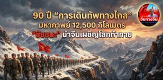 90 ปี “การเดินทัพทางไกล” มหากาพย์ 12,500 กิโลเมตร “ชัยชนะ” นำจีนเผชิญโลกท้าทาย