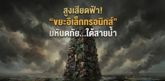 สูงเสียดฟ้า! “ขยะอิเล็กทรอนิกส์” มหันตภัย…ใต้สายน้ำ